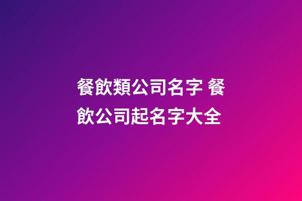 餐飲類公司名字 餐飲公司起名字大全-第1張-公司起名-玄機派